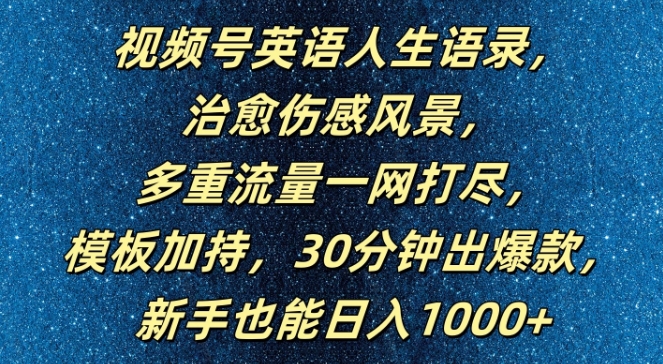 视频号英语人生语录,多重流量一网打尽,模板加持,30分钟出爆款,新手也能日入1000+【揭秘】-致富资源库