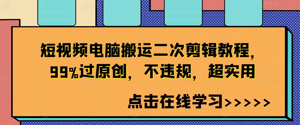 短视频电脑搬运二次剪辑教程,99%过原创,不违规,超实用-致富资源库