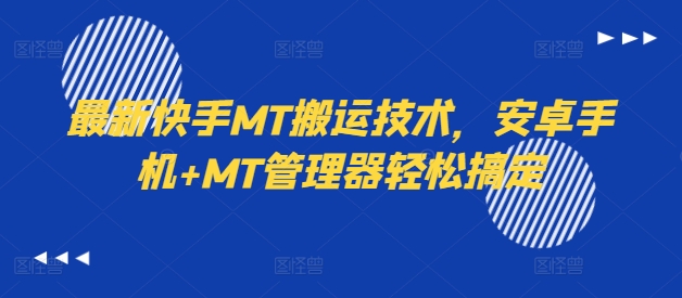 最新快手MT搬运技术,安卓手机+MT管理器轻松搞定-致富资源库
