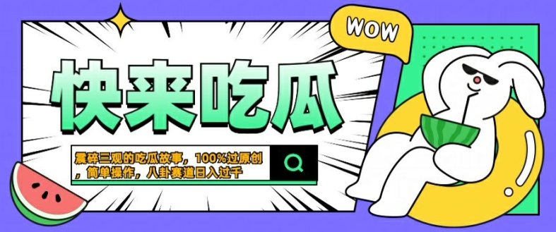 震碎三观的吃瓜故事，一键生成100%过原创，猎奇八卦赛道，简单操作日入几张【揭秘】-致富资源库