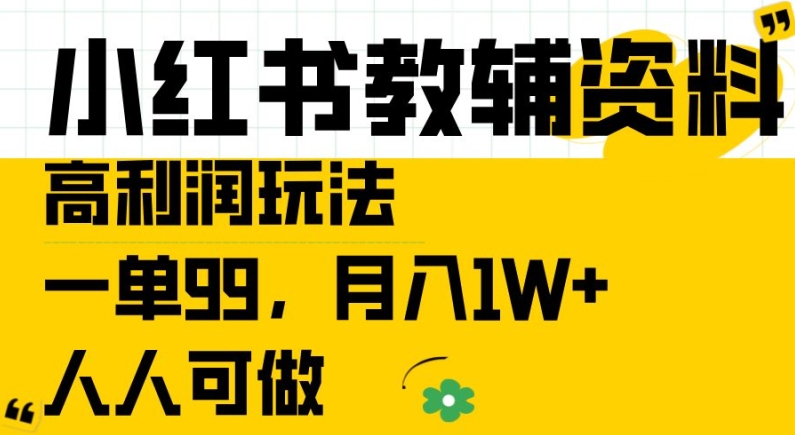 小红书教辅资料高利润玩法,一单99.月入1W+,人人可做【揭秘】-致富资源库