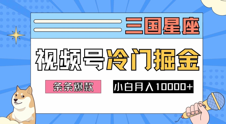 2024视频号三国冷门赛道掘金,条条视频爆款,操作简单轻松上手,新手小白也能月入1w-致富资源库