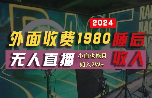 外面收费1980的支付宝无人直播技术+素材,认真看半小时就能开始做,真正睡后收入【揭秘】-致富资源库