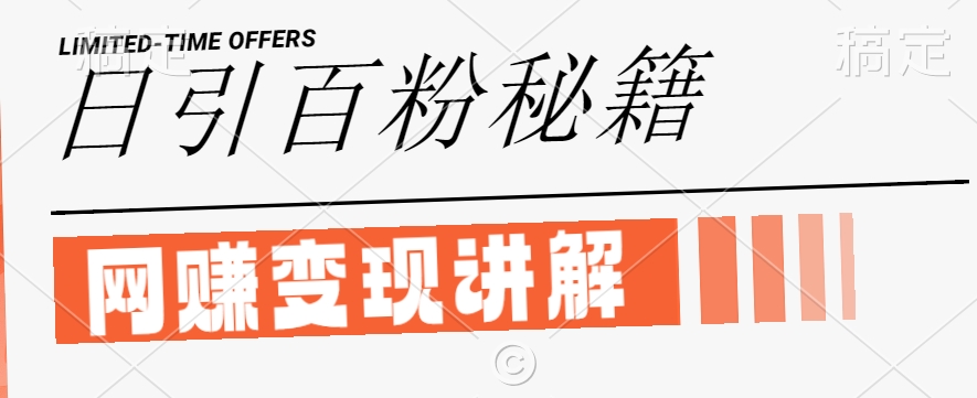 最新闲鱼引流创业粉,日引100+,网创项目虚变现讲解【揭秘】-致富资源库