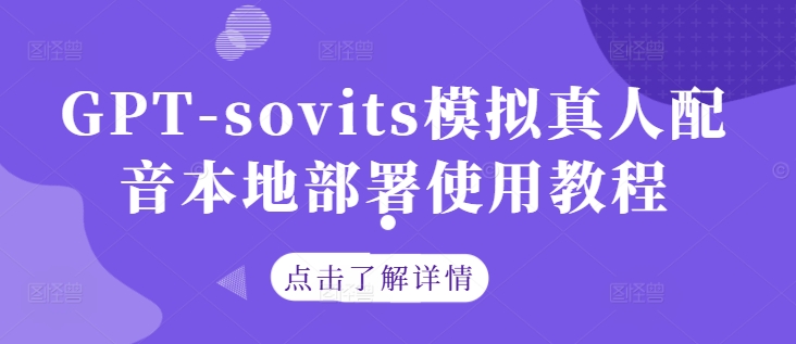 GPT-sovits模拟真人配音本地部署使用教程-致富资源库