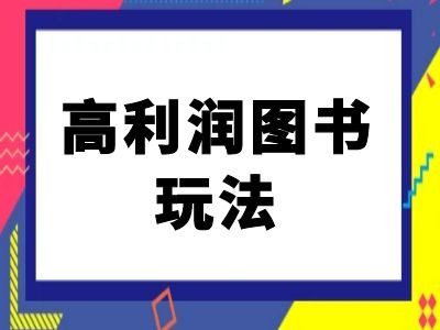 闲鱼高利润图书玩法-闲鱼电商教程-致富资源库