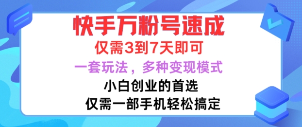 快手万粉号速成,仅需3到七天,小白创业的首选,一套玩法,多种变现模式【揭秘】-致富资源库