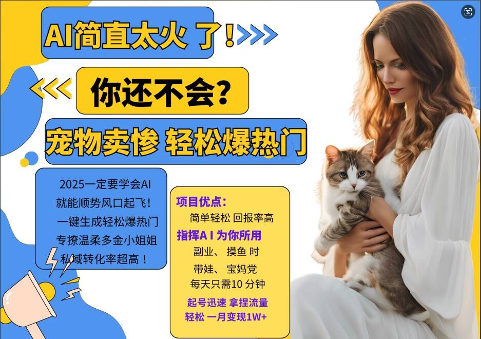 小红书AI宠物卖惨打工项目,一键生成轻松爆热门,专撩温柔多金小姐姐,私域转化率超高-致富资源库