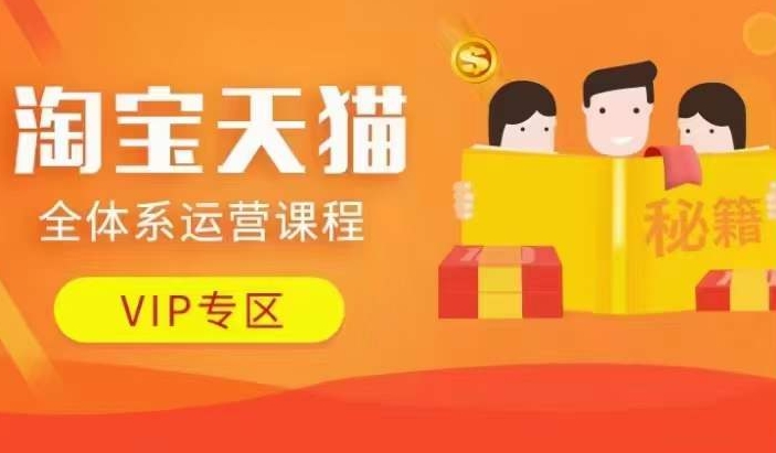 淘宝天猫全体系运营课程【9月24更新】，店铺全系运营、动销玩法、擦边球玩法等等-致富资源库