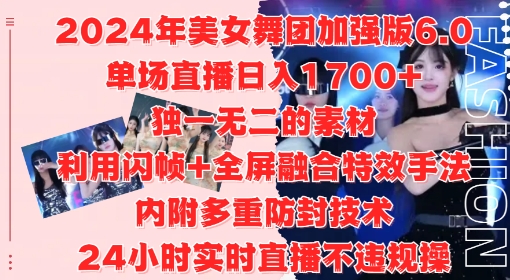 2024年美女舞团加强版6.0,单场直播日入1.7k,利用闪帧+全屏融合特效手法,24小时实时直播不违规操【揭秘】-致富资源库