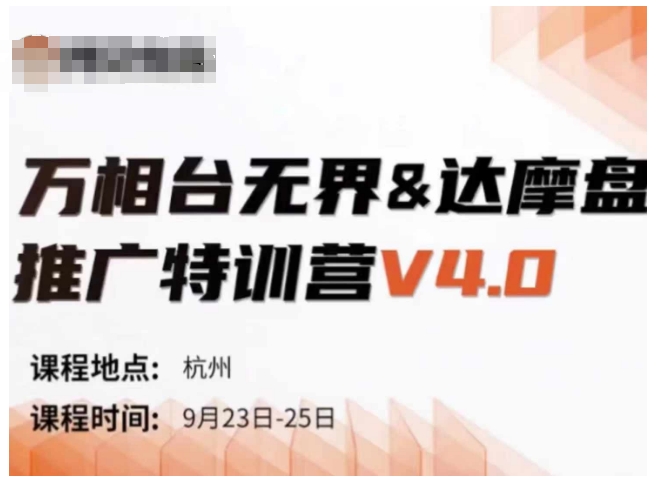 万相台无界-达摩盘推广特训营V4.0.9月23-25号线下课录音+字幕+思维导图-致富资源库