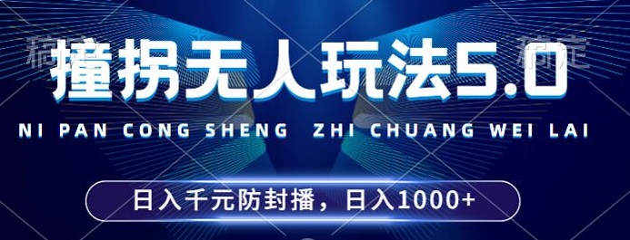 2024年撞拐无人玩法5.0,利用新的防封手法,稳定开播24小时无违规,单场日入1k【揭秘】-致富资源库