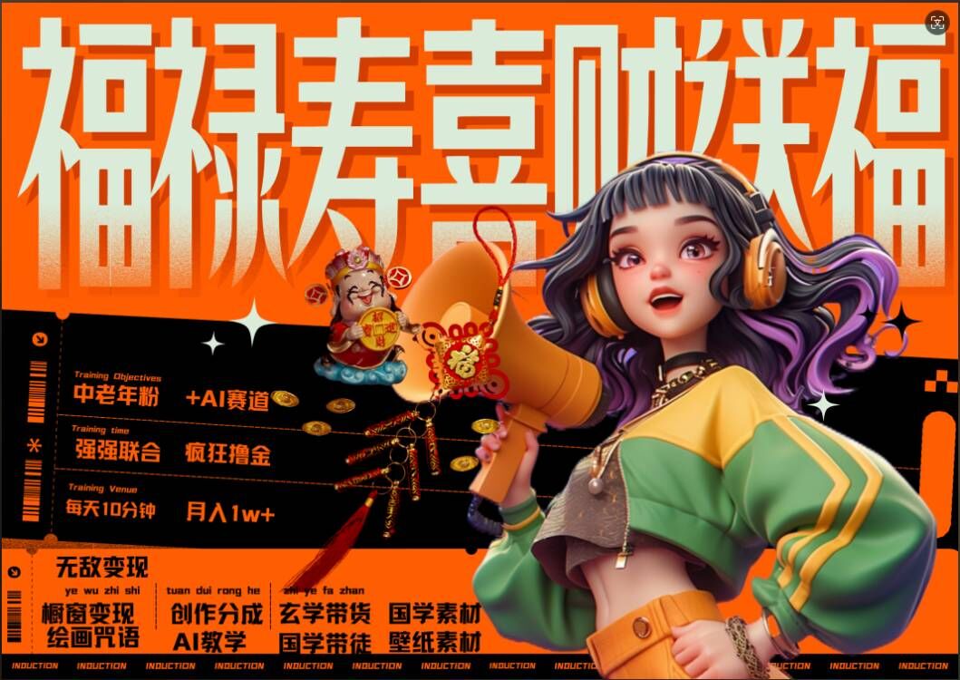 AI狂撸中老年赛道,福禄寿喜财送财送福,每日轻松十分钟,月入1W+, 抓紧冲-致富资源库