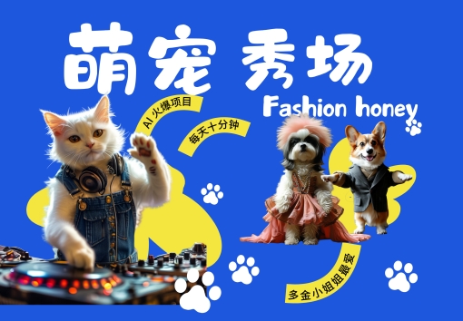 酷飒动物跳舞走秀，时尚喵FASHION汪， 多金小姐姐最爱的，轻松月入破W【揭秘】-致富资源库