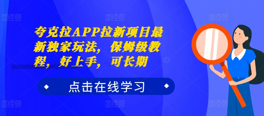 夸克拉APP拉新项目最新独家玩法,保姆级教程,好上手,可长期-致富资源库