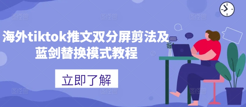 海外tiktok推文双分屏剪法及蓝剑替换模式教程-致富资源库