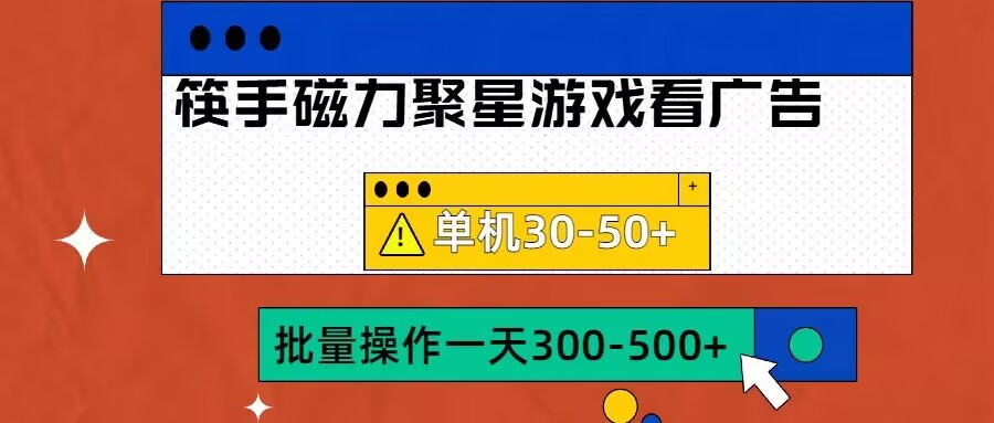 筷手磁力聚星4.0实操玩法，单机30-50+可批量放大【揭秘】-致富资源库