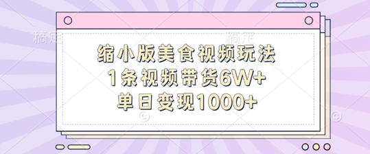 缩小版美食视频玩法，1条视频带货6W+，单日变现1k-致富资源库