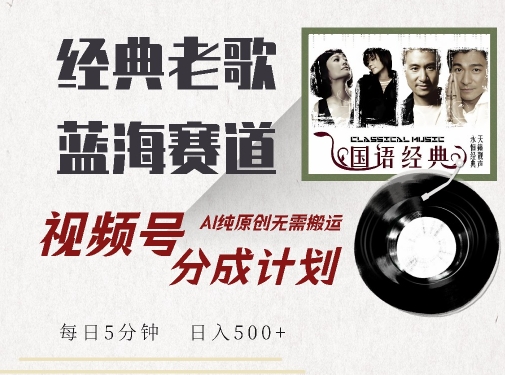 最新经典老歌赛道,视频号分成计划收益拿到手软,AI纯原创,无需搬运每天5分钟,日入500+-致富资源库