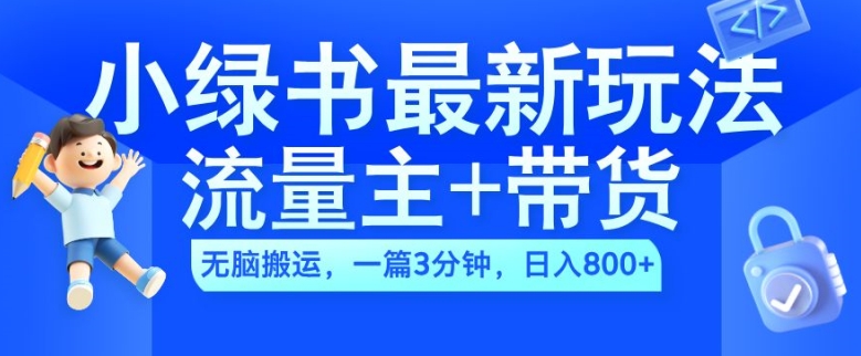 2024小绿书流量主+带货最新玩法,AI无脑搬运,一篇图文3分钟,日入几张-致富资源库