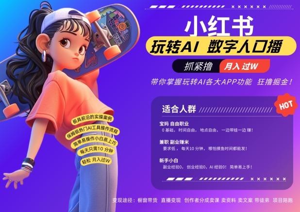 小红书数字人暴力起号，AI改写文案，再也不用费劲录口播，流量火爆月入破W轻松拿捏-致富资源库