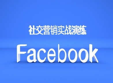 Facebook社交营销实战演练，外贸人绝对不能错过的营销推广平台-致富资源库