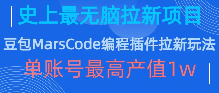 豆包MarsCode编程插件拉新玩法,史上最无脑的拉新项目,单账号最高产值1w-致富资源库