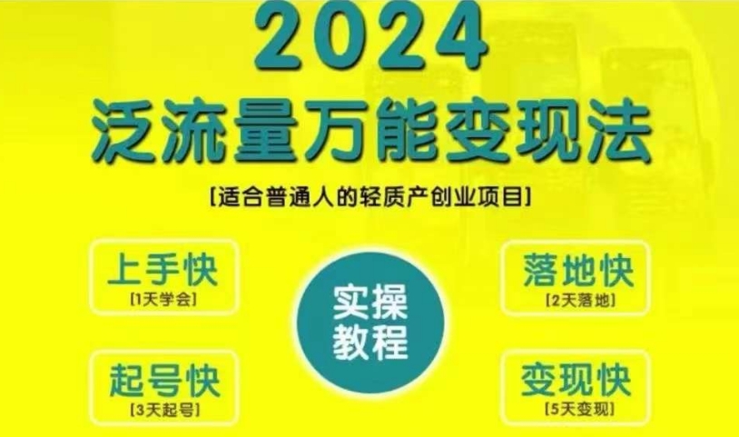 创业变现教学，2024泛流量万能变现法，适合普通人的轻质产创业项目-致富资源库