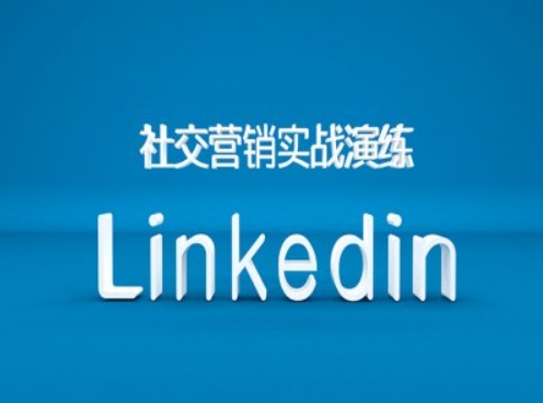 社交营销实战演练之Linkedin营销课程,B2B跨境外贸的新出路-致富资源库