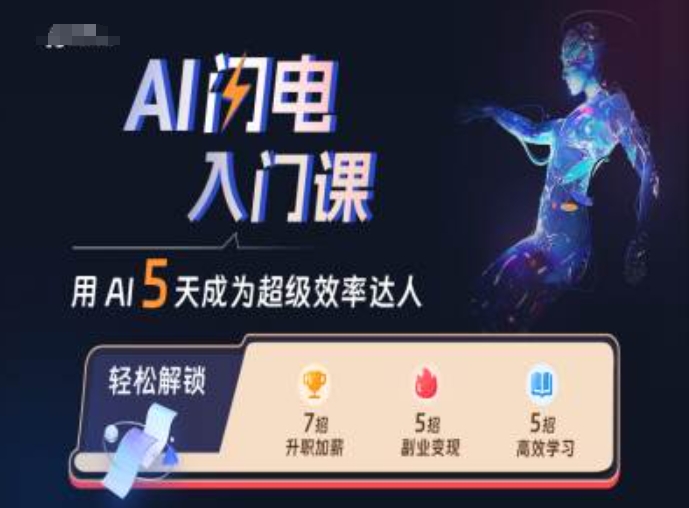 AI闪电入门课，用AI帮你成为超级效率达人-致富资源库