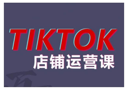 2024TikTok小店运营课程,帮助你解决东南亚跨境TK店铺运营五大常见问题-致富资源库