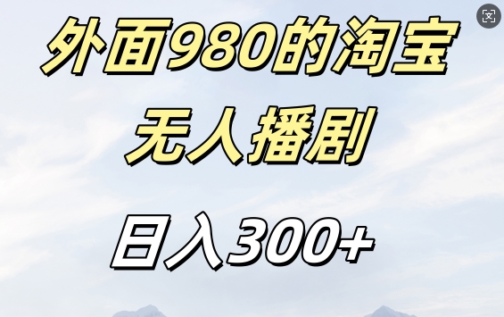 外面卖980的淘宝短剧挂JI玩法,不违规不封号日入300+【揭秘】-致富资源库
