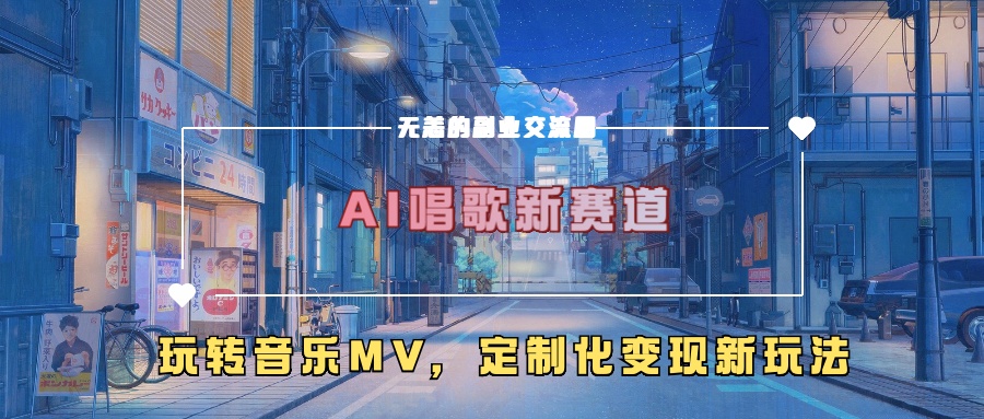 AI唱歌新赛道,玩转音乐mv,定制化变现新玩法-致富资源库