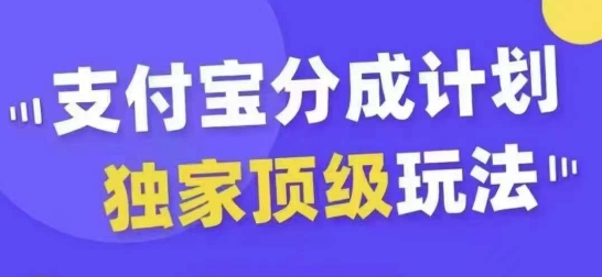支付宝分成计划独家顶级玩法，从起号到变现，无需剪辑基础，条条爆款，天天上热门-致富资源库