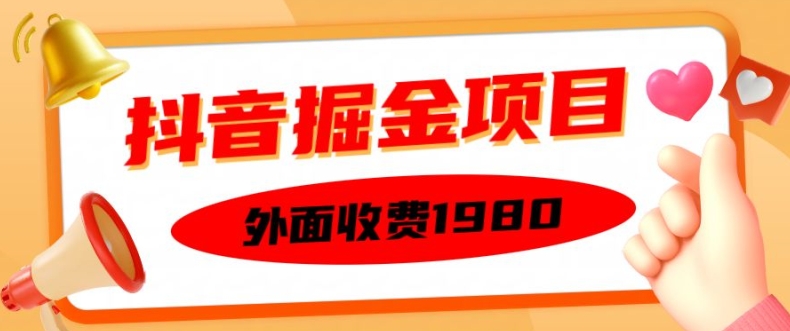 外面收费1980的抖音掘金项目,单设备每天半小时变现150可矩阵操作,看完即可上手实操【揭秘】-致富资源库