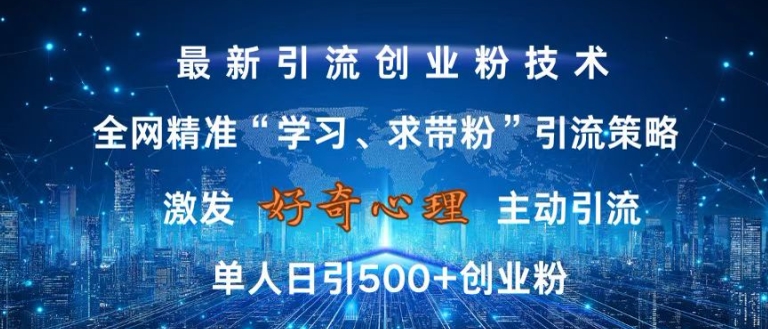 激发好奇心,全网精准‘学习、求带粉’引流技术,无封号风险,单人日引500+创业粉【揭秘】-致富资源库