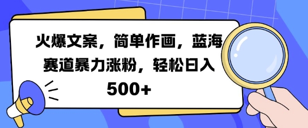 火爆文案,简单作画,蓝海赛道暴力涨粉,轻松日入5张-致富资源库