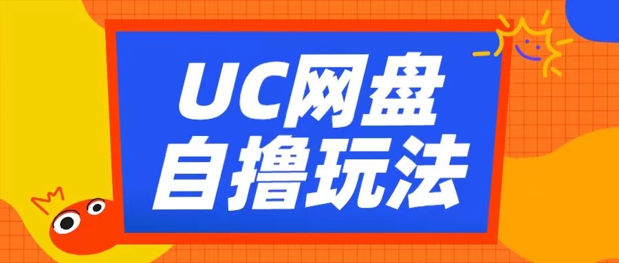 UC网盘自撸拉新玩法，利用云机无脑撸收益，2个小时到手3张【揭秘】-致富资源库