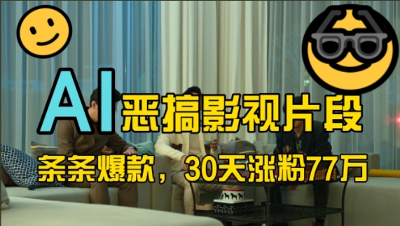 蓝海赛道,AI恶搞影视片段,条条爆款,30天涨粉77万,全流程拆解【揭秘】-致富资源库