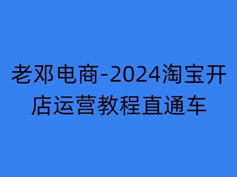 2024淘宝开店运营教程直通车【2024年11月】直通车,万相无界,网店注册经营推广培训-致富资源库