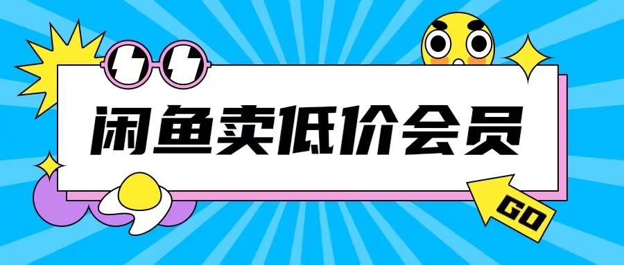 外面收费998的闲鱼低价充值会员搬砖玩法号称日入200+-致富资源库