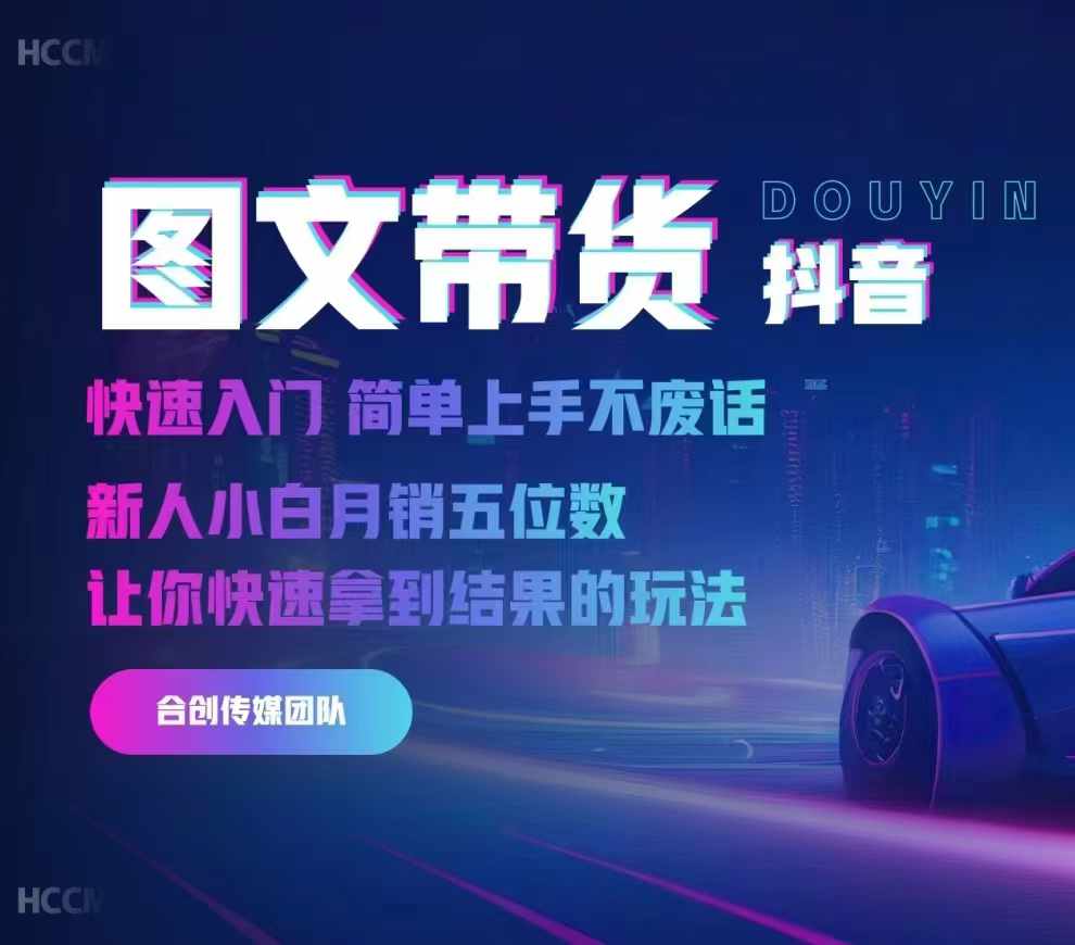 2024抖音图文带货,快速入门,简单上手,不废话,新人小白月销五位数-致富资源库
