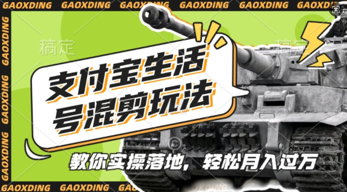 支付宝生活号军事赛道混剪玩法，纯原创视频，手把手教你实操落地，懒人必看【揭秘】-致富资源库