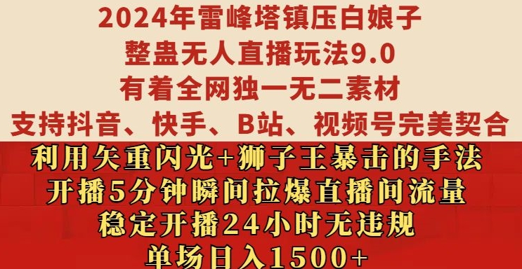2024年雷峰塔镇压白娘子整蛊无人直播玩法9.0.，稳定开播24小时无违规，单场日入1.5k【揭秘】-致富资源库