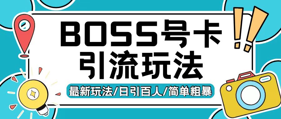 Boss直聘流量卡引流变现玩法，日引200+创业粉【揭秘】-致富资源库