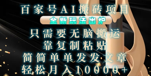 百家号AI搬砖项目,全新玩法出炉,只需要无脑搬运,靠复制粘贴,简单发文章,也能轻松月入1W【揭秘】-致富资源库