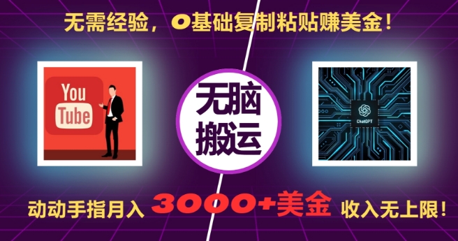 无需经验，0基础复制粘贴赚美刀，动动手指，月入3000+刀，无上限【揭秘】-致富资源库