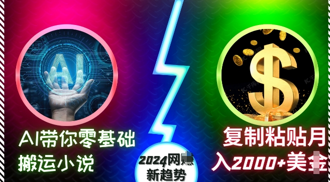 AI带你零基础搬运小说,复制粘贴月入2000+美刀,2024网创新趋势【揭秘】-致富资源库