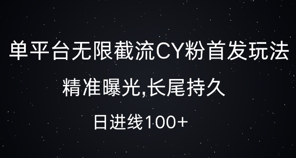 单平台无限截流创业粉首发玩法，精准曝光，长尾持久，日引流100+【揭秘】-致富资源库