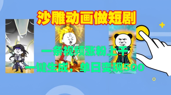 沙雕动画做短剧,一条视频涨粉上千,一键生成,单日变现500+【揭秘】-致富资源库